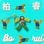 陳柏睿