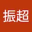 沈振超