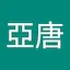 謝亞唐