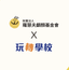 玩轉學校 X 羅慧夫顱顏基金會
