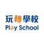 玩轉學校PleySchool