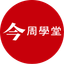今周學堂
