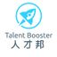 Talent Booster 人才邦