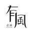 有風造識
