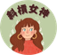 斜槓女神