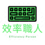 效率職人