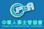 中華人事主管協會