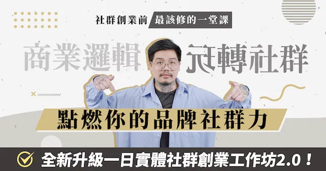 一日社群創業工作坊