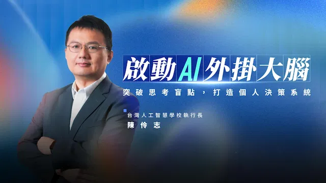 啟動 AI 外掛大腦｜突破思考盲點，打造個人決策系統