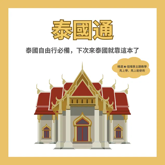 泰語小班《泰國通_旅遊泰語》