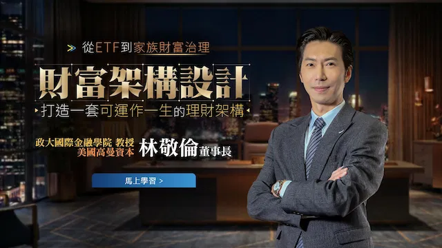 財富架構設計｜林敬倫