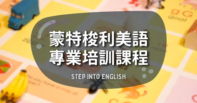 蒙特梭利美語專業培訓課程