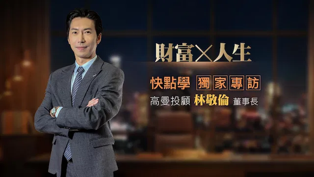 林敬倫老師獨家專訪
