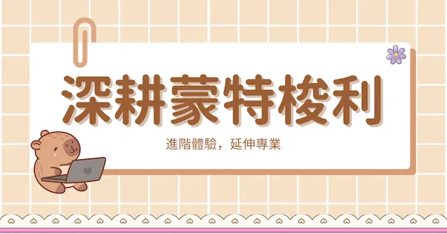 深耕蒙特梭利系列