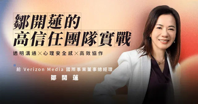 鄒開蓮的高信任團隊實戰：透明溝通Ｘ心理安全感Ｘ高效協作