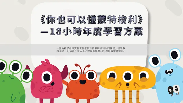 你也可以懂蒙特梭利|18小時年度研習套組