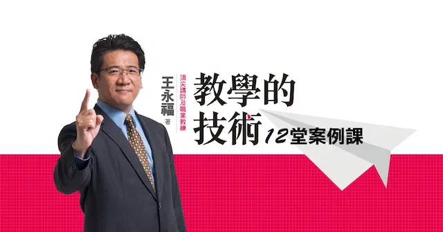 教學的技術 12 堂案例課 課程封面