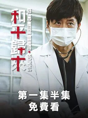 【免費】和平歸來 第一集半集