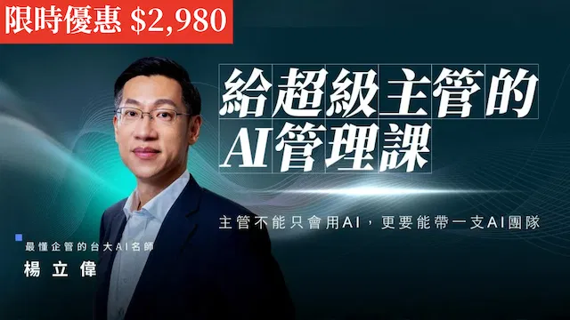 給超級主管的 AI 管理課｜主管不能只會用 AI，更要能帶一支 AI 團隊