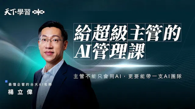 給超級主管的 AI 管理課｜主管不能只會用 AI，更要能帶一支 AI 團隊