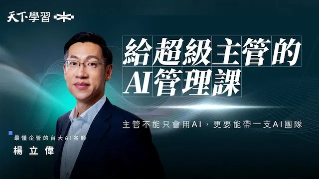給超級主管的 AI 管理課｜主管不能只會用 AI，更要能帶一支 AI 團隊