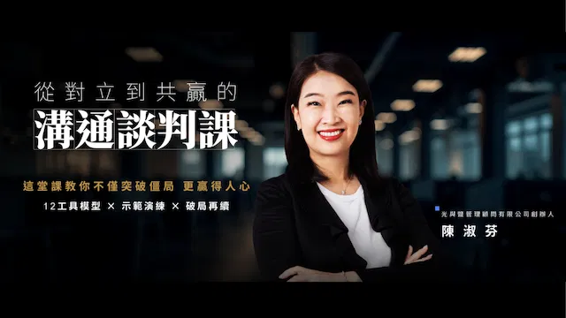 Midee的溝通談判課：從對立到共贏