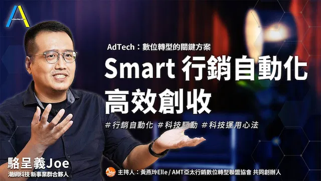 Smart 行銷自動化 高校創收