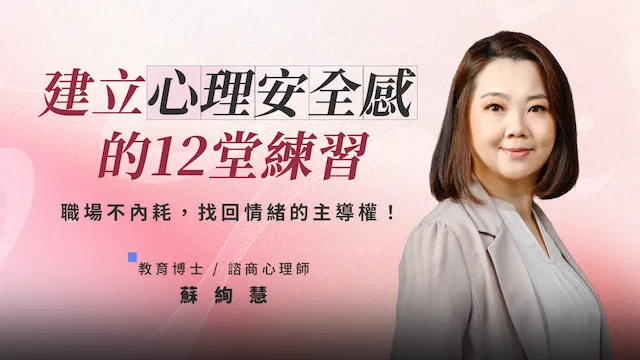 建立心理安全感的12堂練習：職場不內耗，找回情緒的主導權！