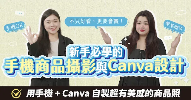 手機攝影與Canva設計