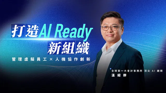 打造 AI Ready 新組織｜管理虛擬員工Ｘ人機協作創新