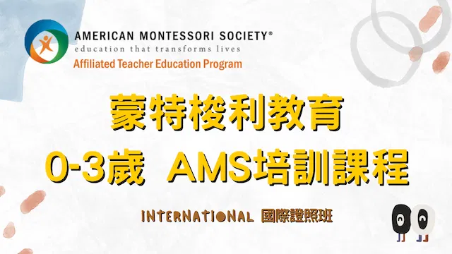 AMS認證:0-3國際證照專業培訓