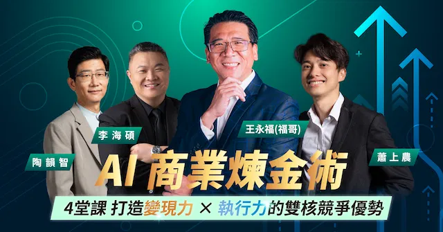 AI 商業煉金術（3+1 場） 課程封面