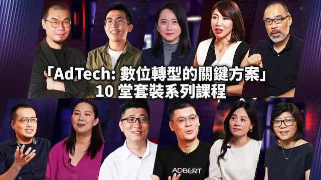 「AdTech: 數位轉型的關鍵方案」10堂套裝優惠專案