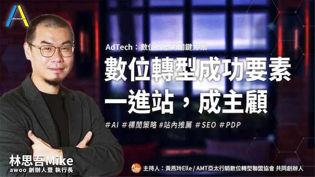 數位轉型成功要素一進站 成主顧