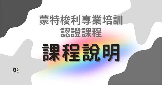 MEFA蒙特梭利系列課程|課程說明會