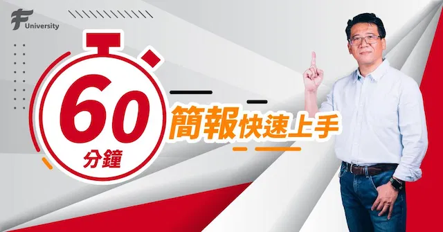 60 分鐘簡報快速上手 課程封面