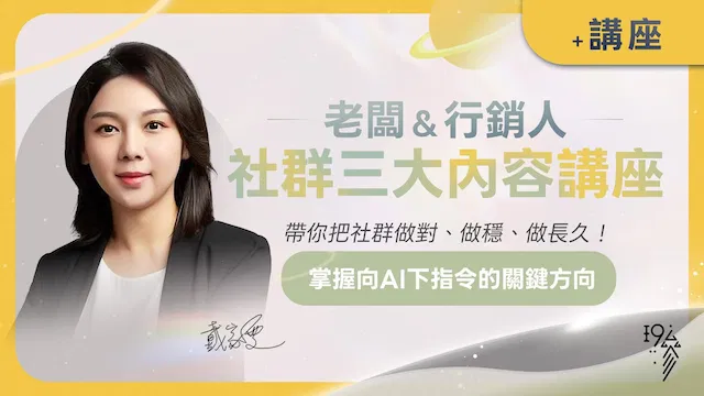 社群三大內容講座