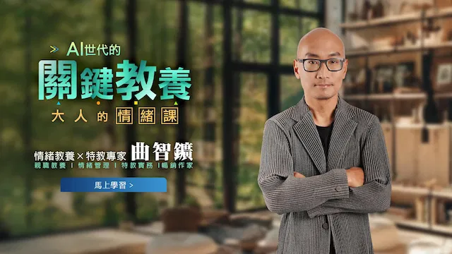 AI世代的關鍵教養｜曲智鑛