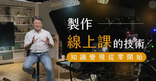 製作線上課的技術 課程封面