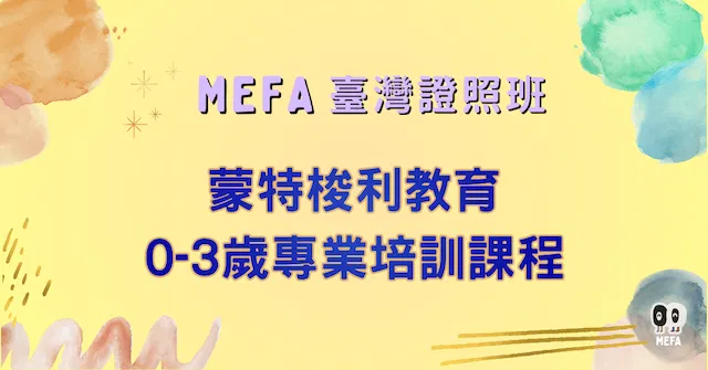 MEFA認證:0-3歲蒙式教育專業培訓課程