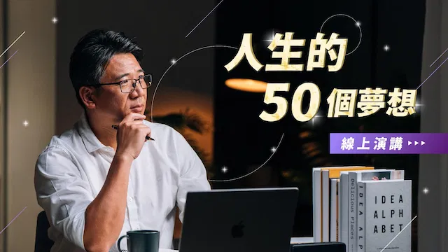人生的 50 個夢想 課程封面