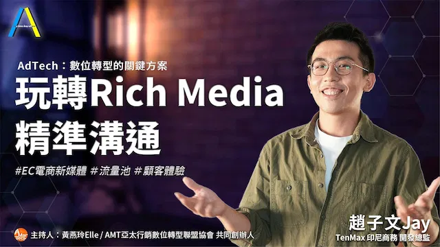 玩轉Rich Mdeia精準溝通