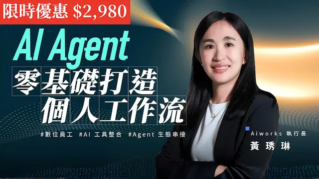AI Agent 零基礎打造個人工作流｜數位員工 ✕ AI 工具整合 ✕ Agent 生態串接