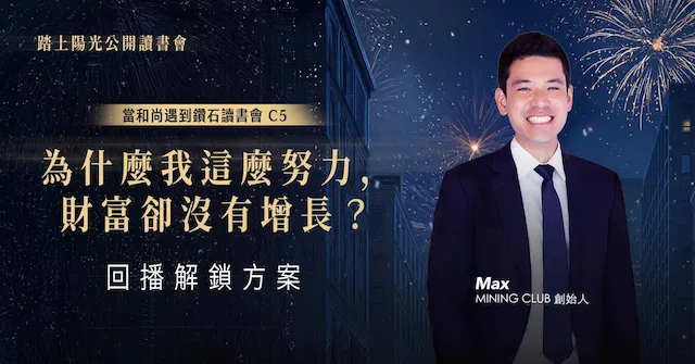 為什麼我這麼努力，財富卻沒有增長？｜當和尚遇到鑽石讀書會 C5 | 回播解鎖方案