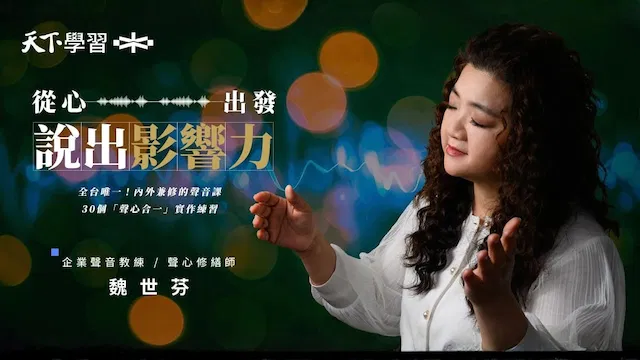 從心出發：說出影響力｜魏世芬｜聲音訓練 ✕ 口語表達 ✕ 情緒對話
