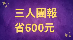頂大醫學探索課程(+ 免費參加線上營隊) - 三人團報