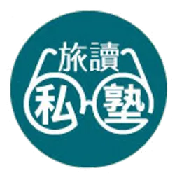 旅讀線上課程
