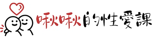 啾啾的性愛課