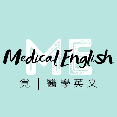 醫學英文 | 覓 Medical English