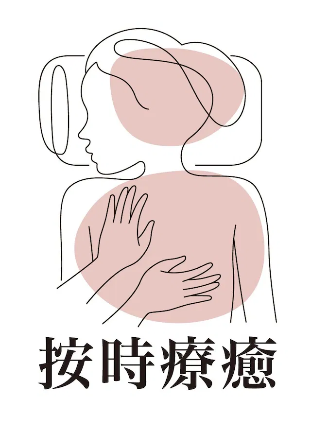 按時療癒按摩學校